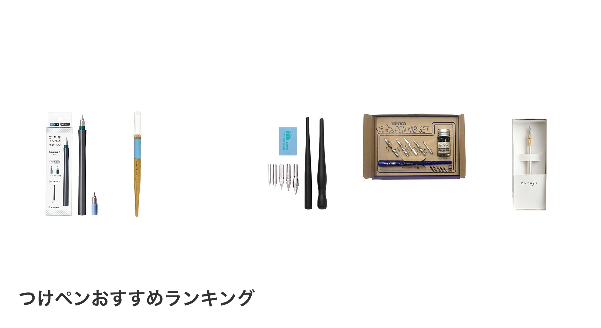 つけペンのおすすめランキング