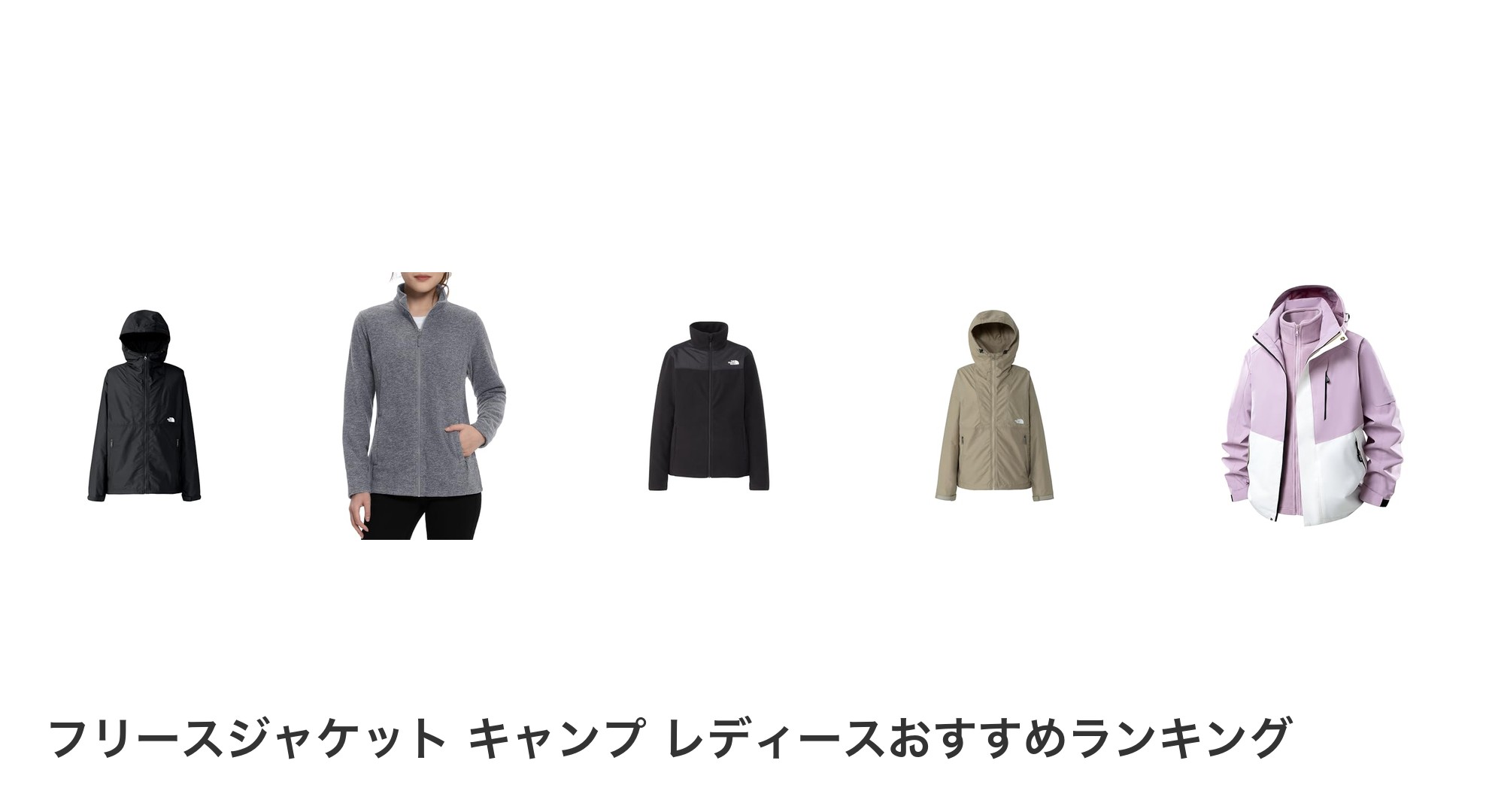 フリースジャケット キャンプ レディースのおすすめランキング