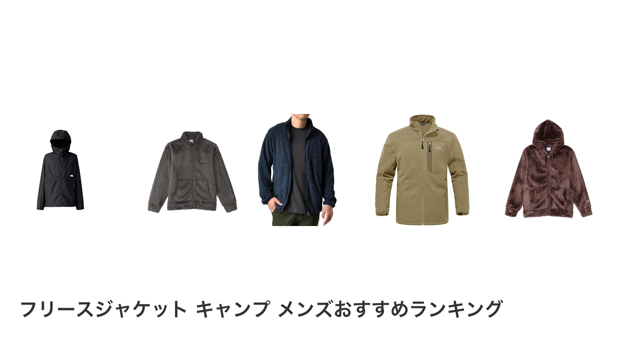 フリースジャケット キャンプ メンズのおすすめランキング
