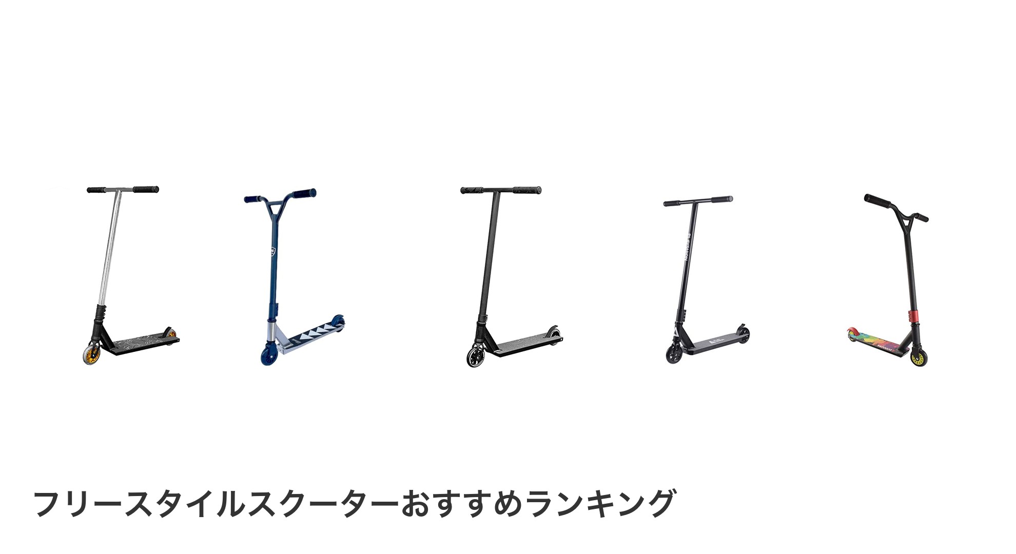 フリースタイルスクーターのおすすめランキング