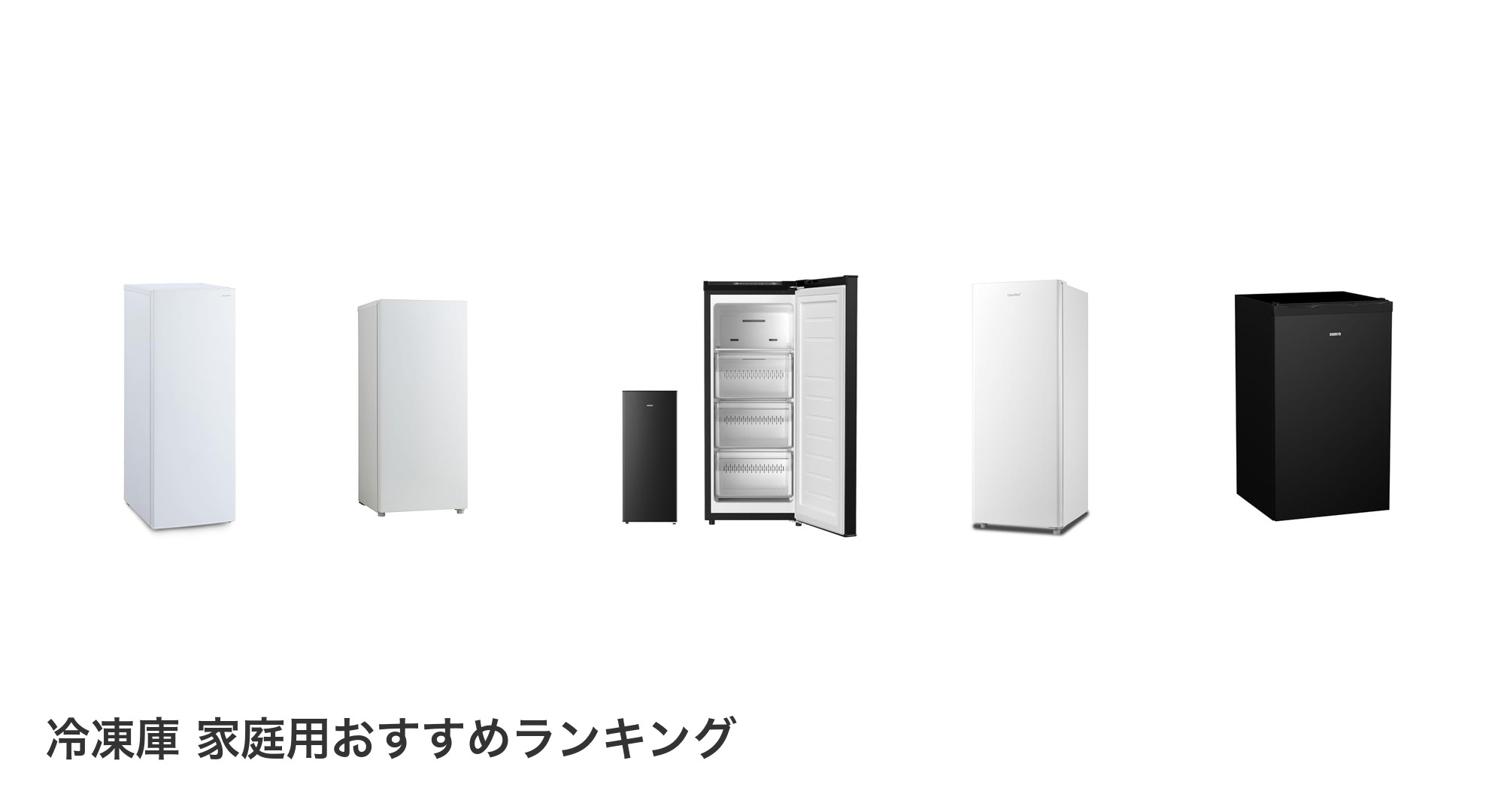 冷凍庫 家庭用のおすすめランキング