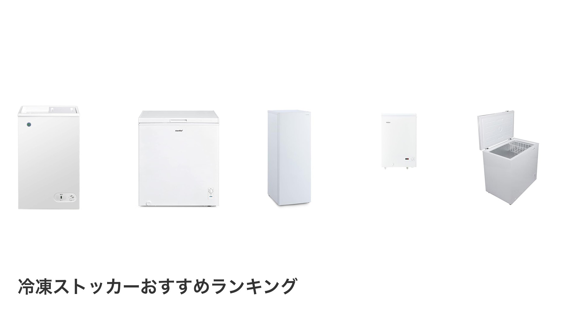 冷凍ストッカーのおすすめランキング