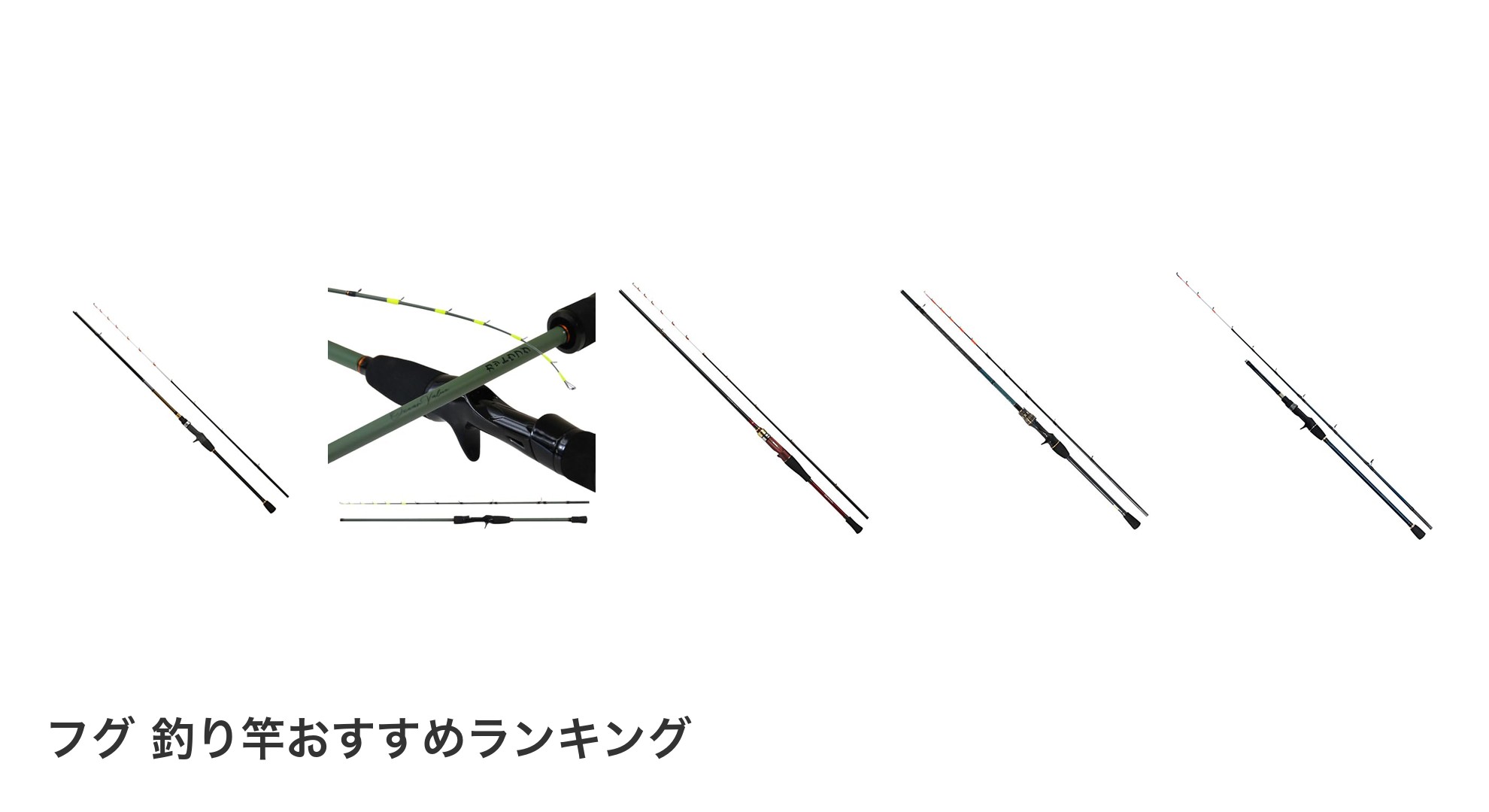 フグ 釣り竿のおすすめランキング