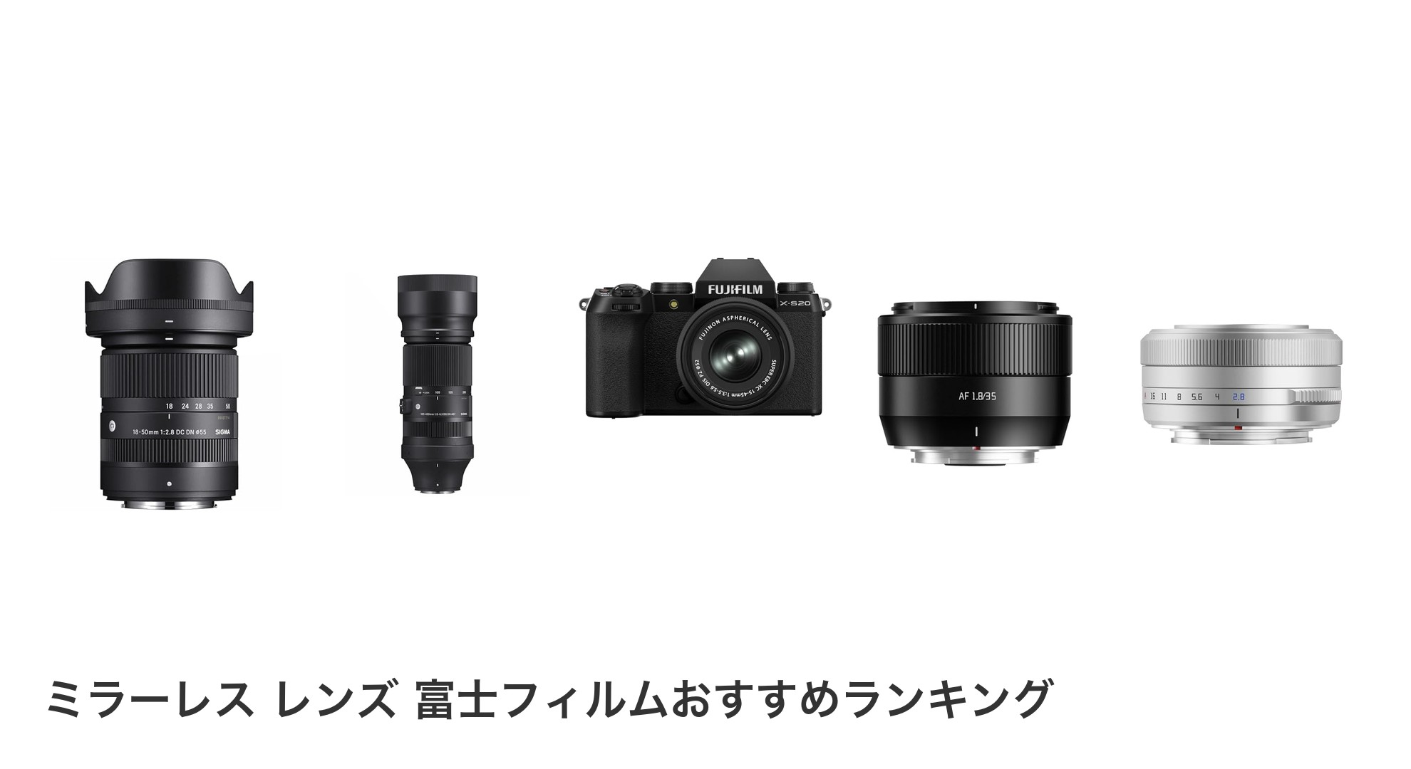 ミラーレス レンズ 富士フィルムのおすすめランキング