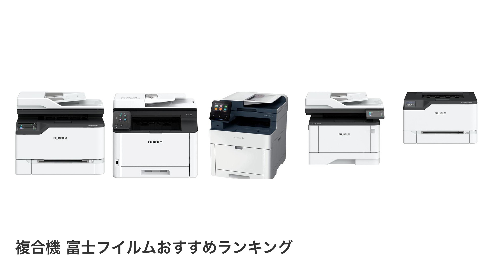 複合機 富士フイルムのおすすめランキング