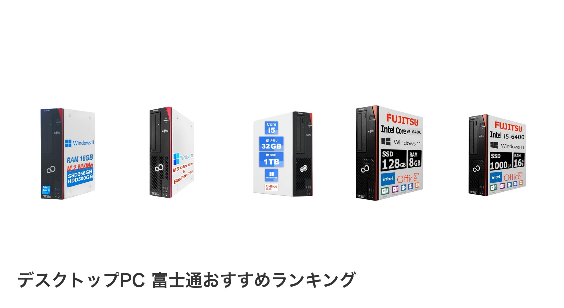 デスクトップPC 富士通のおすすめランキング
