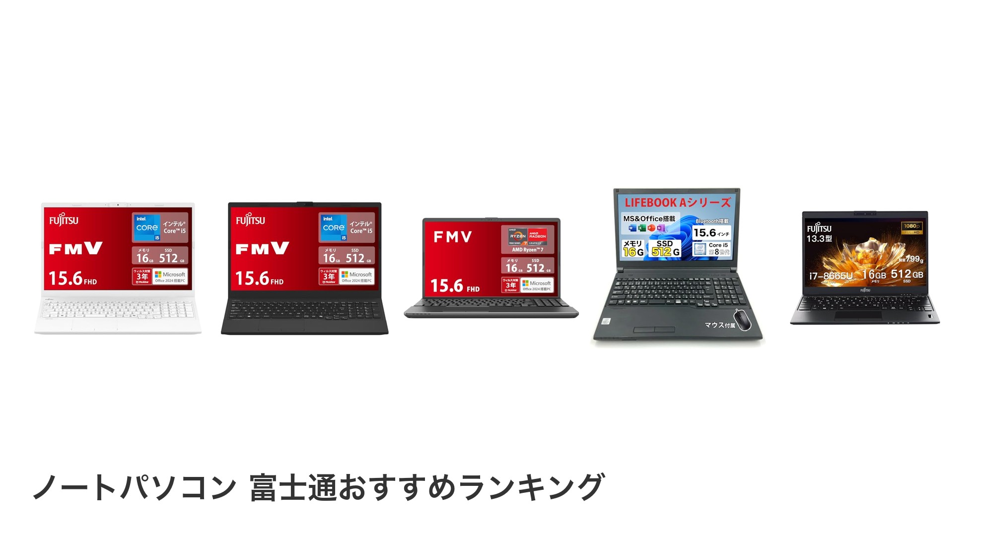 ノートパソコン 富士通のおすすめランキング