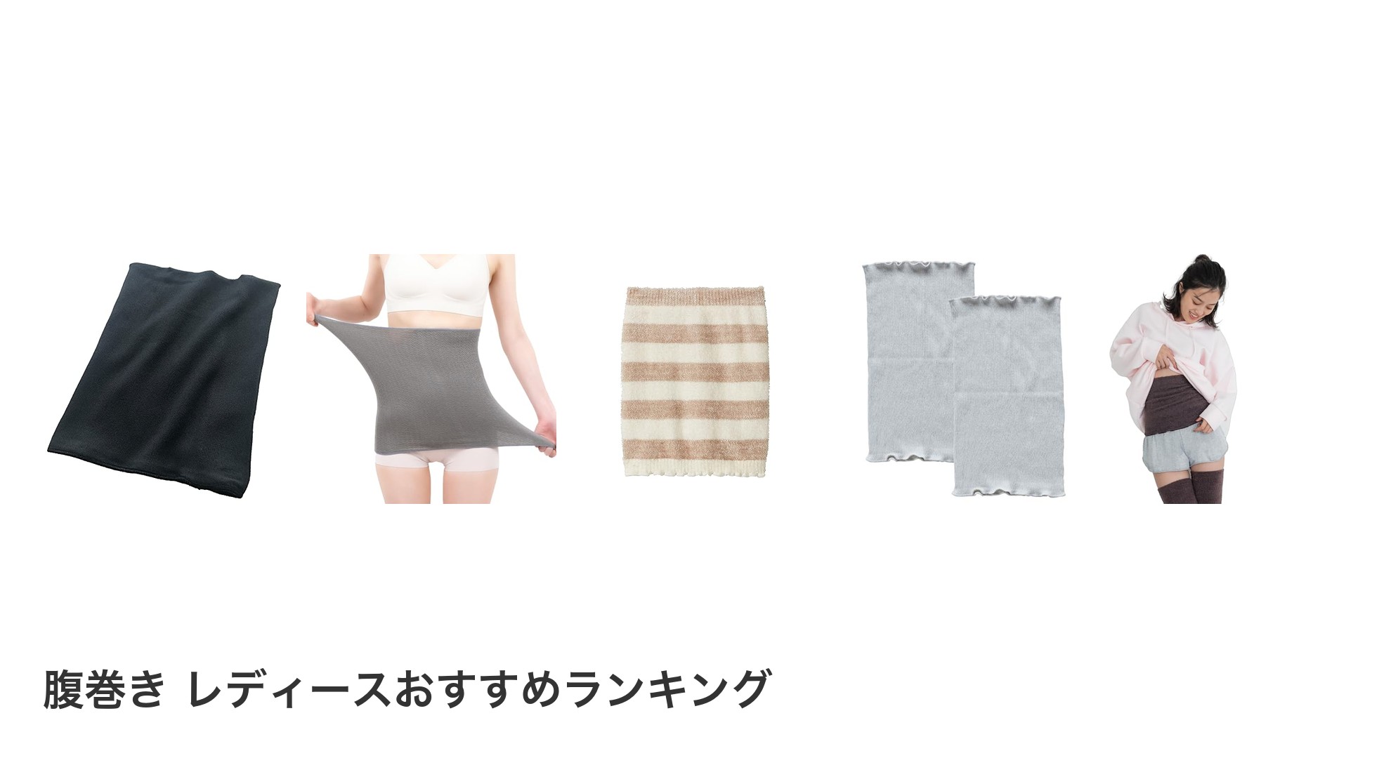 腹巻き レディースのおすすめランキング