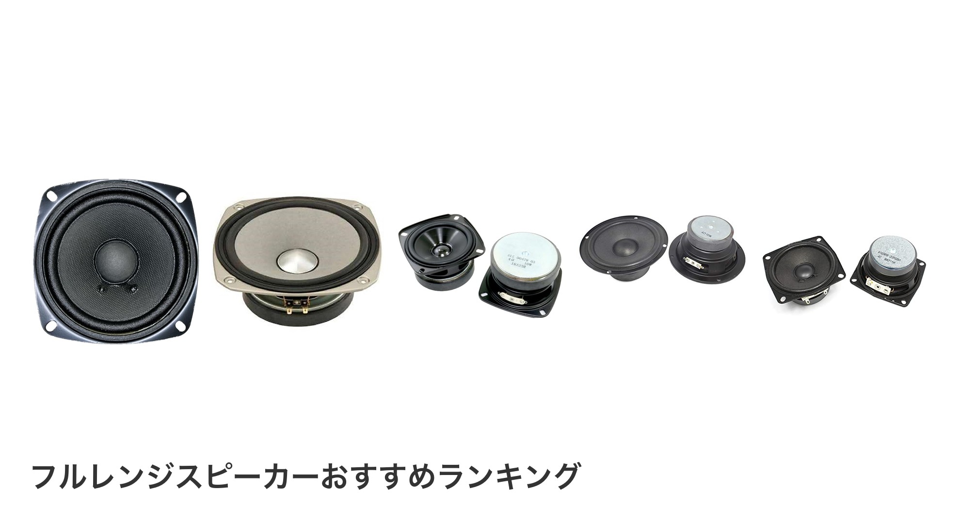 フルレンジスピーカーのおすすめランキング