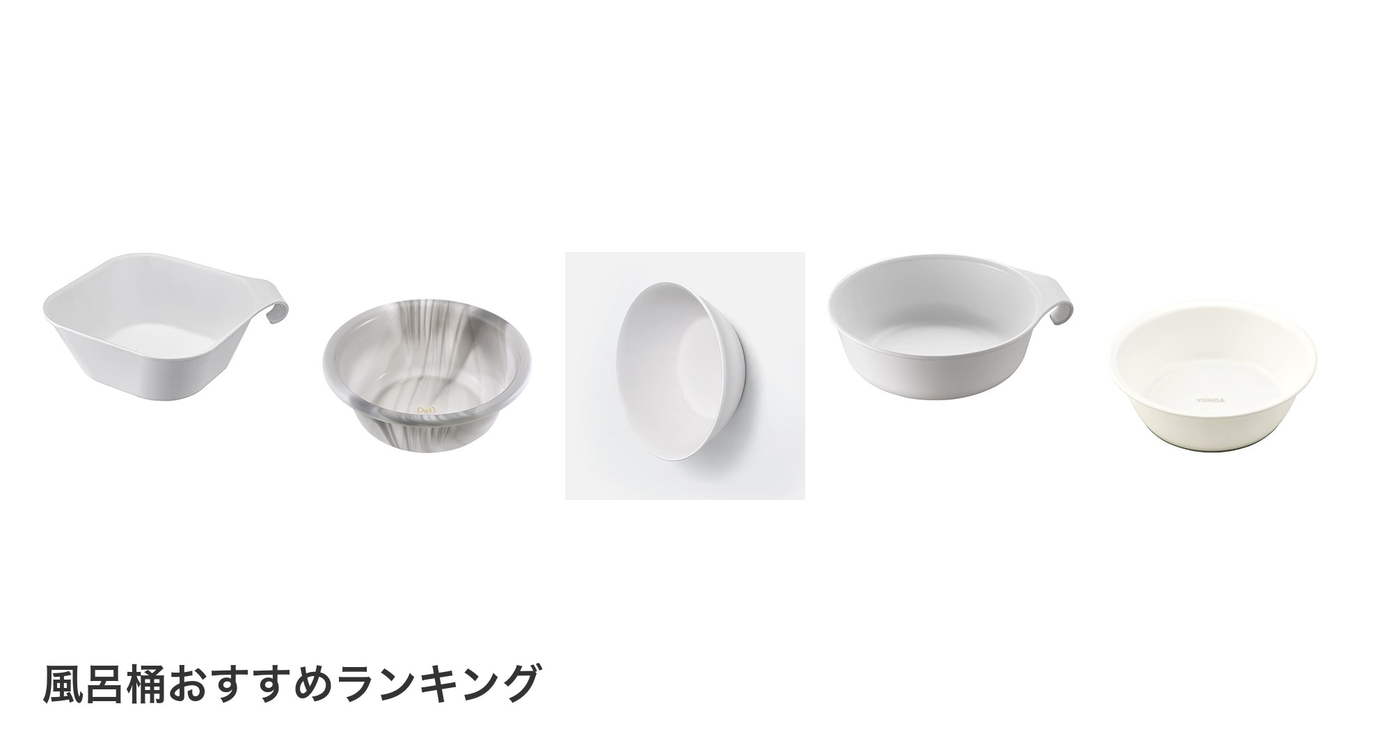風呂桶のおすすめランキング