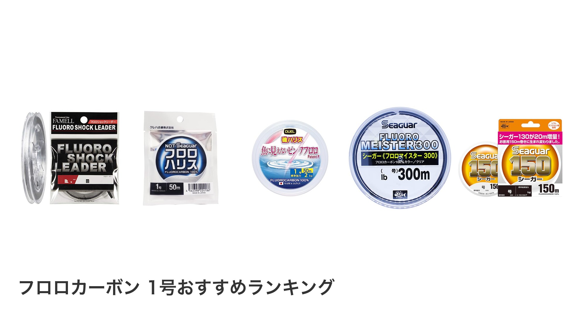フロロカーボン 1号のおすすめランキング