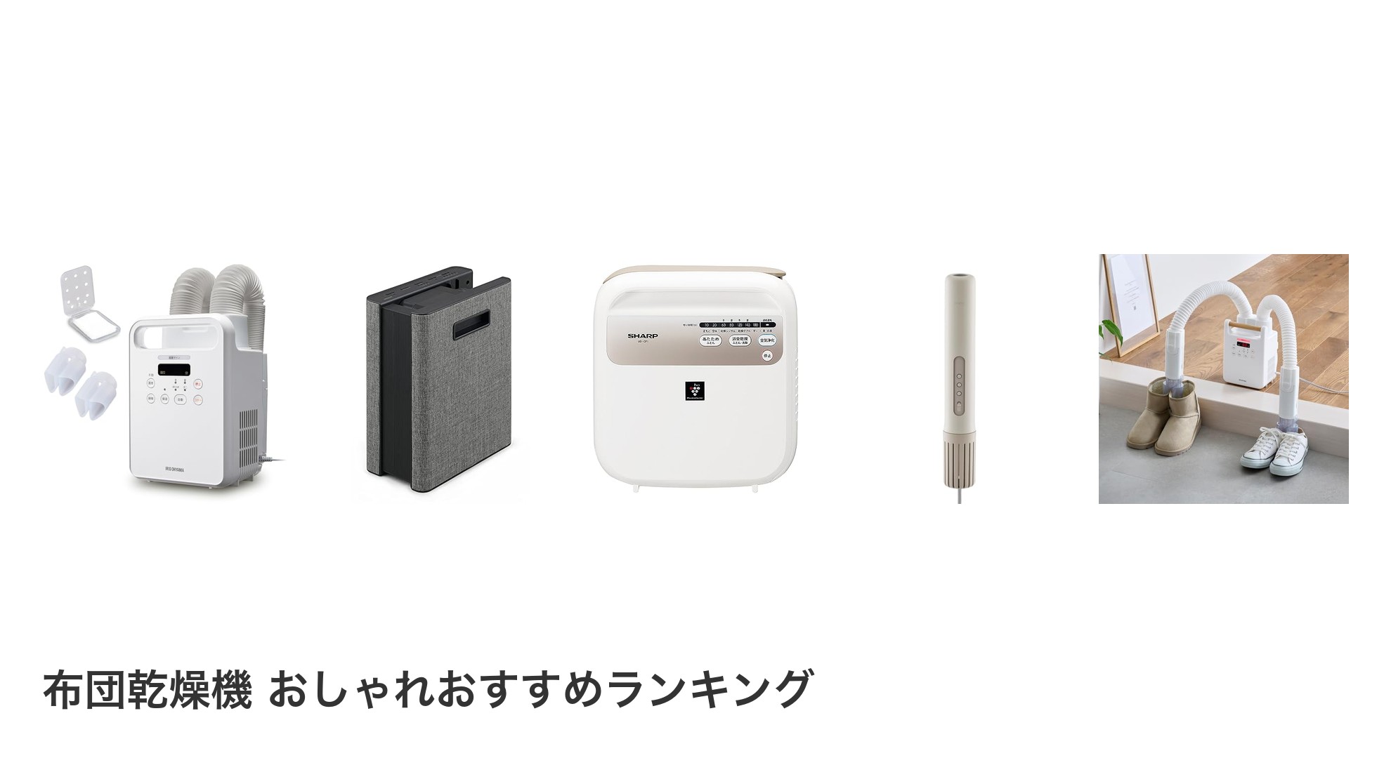 布団乾燥機 おしゃれのおすすめランキング