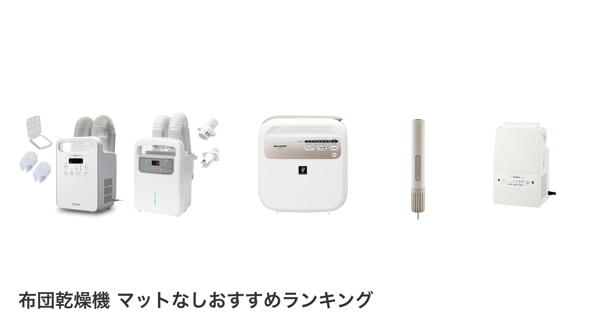 布団乾燥機 マットなしのおすすめランキング