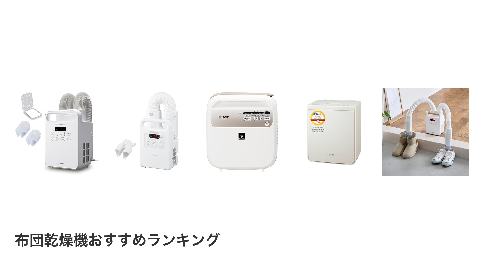 布団乾燥機のおすすめランキング