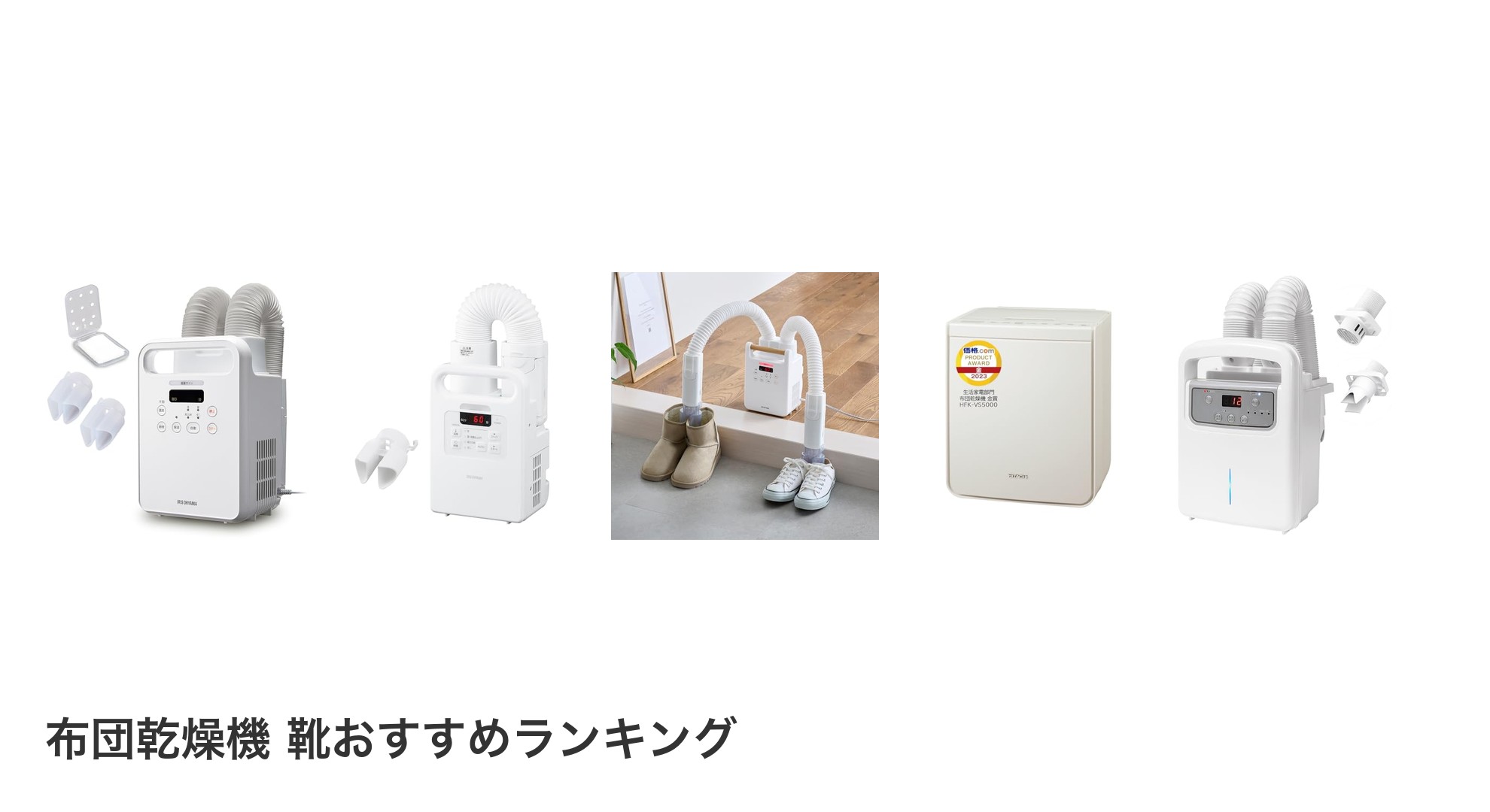 布団乾燥機 靴のおすすめランキング