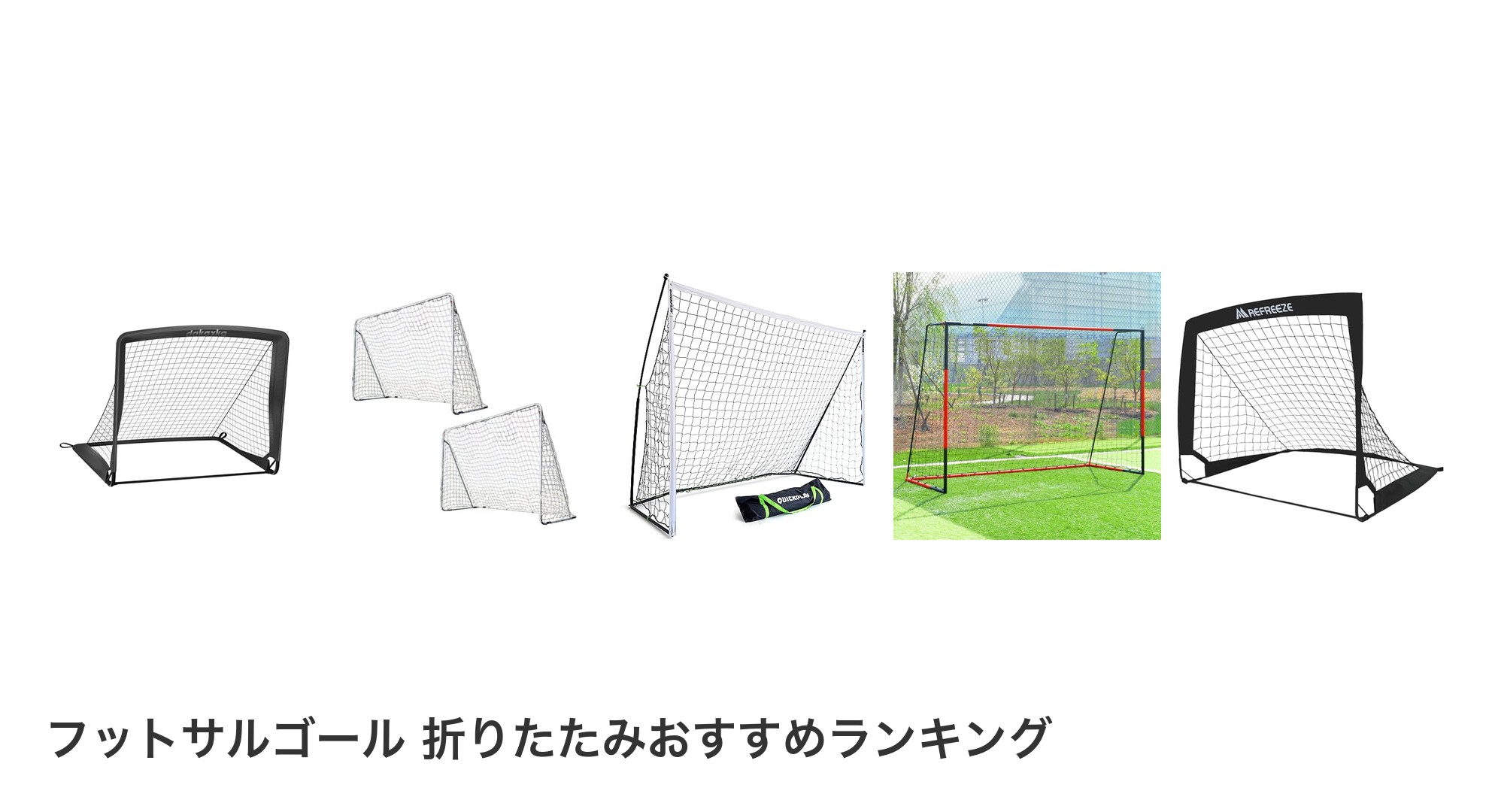 フットサルゴール 折りたたみのおすすめランキング