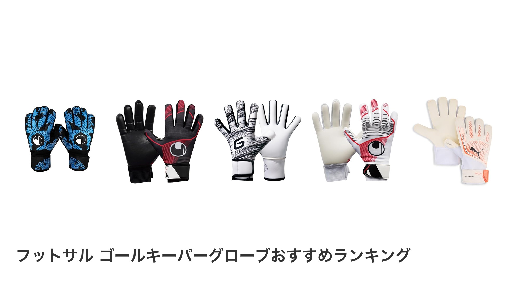 フットサル ゴールキーパーグローブのおすすめランキング