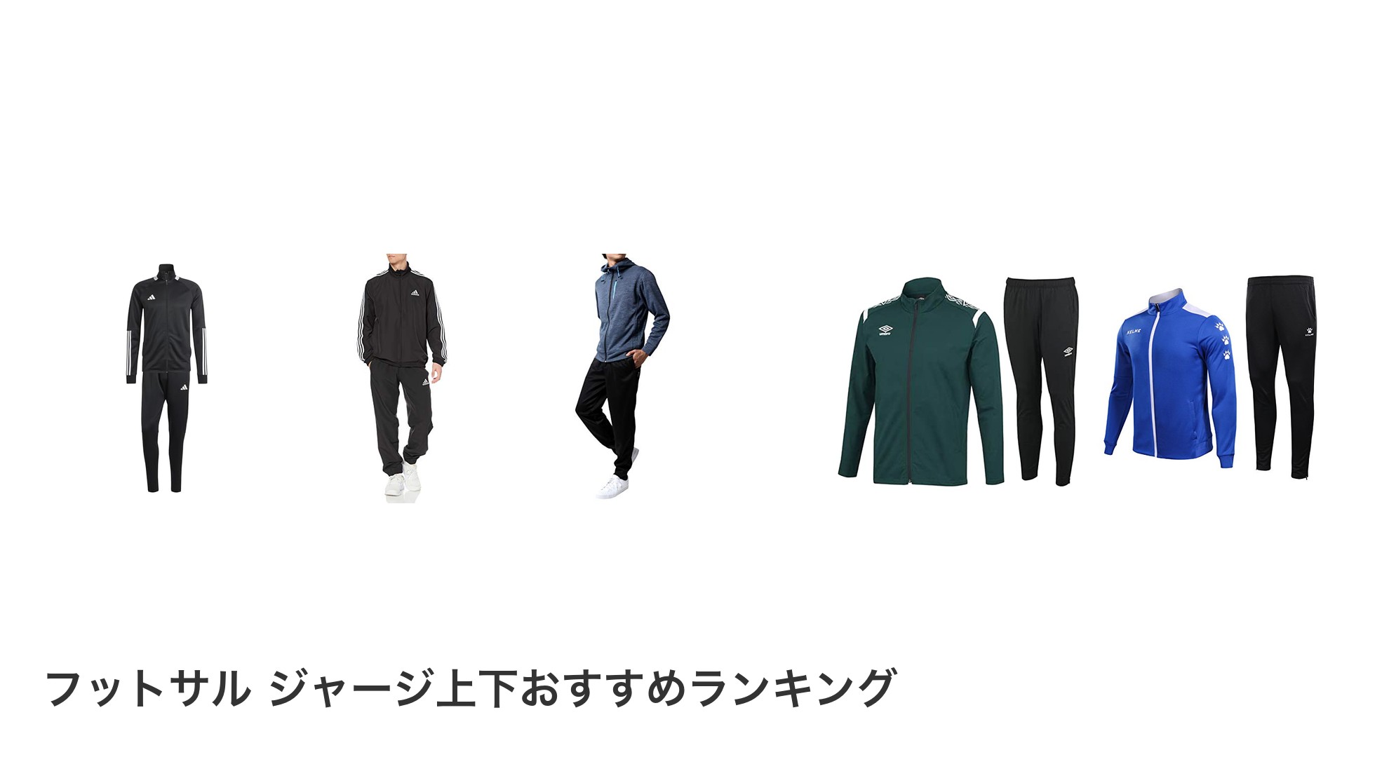 フットサル　ジャージ上下のおすすめランキング