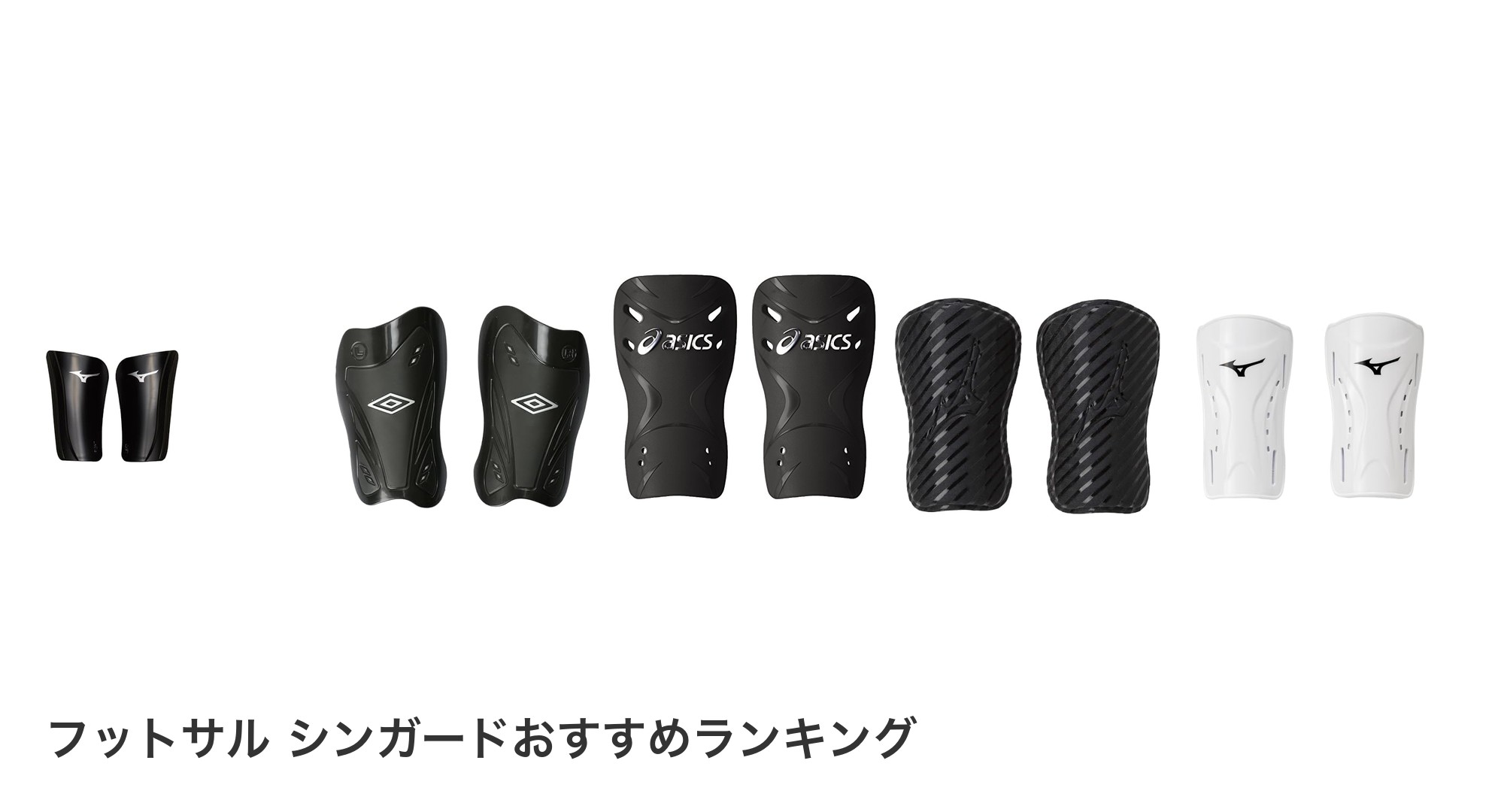 フットサル シンガードのおすすめランキング