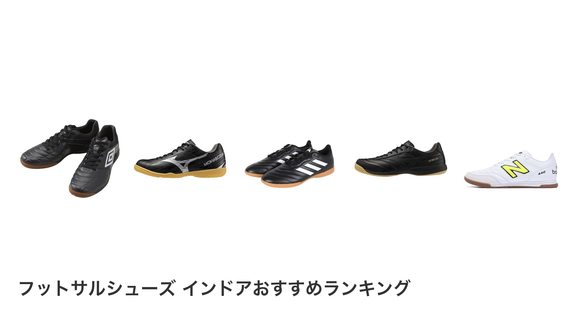 フットサルシューズ インドアのおすすめランキング