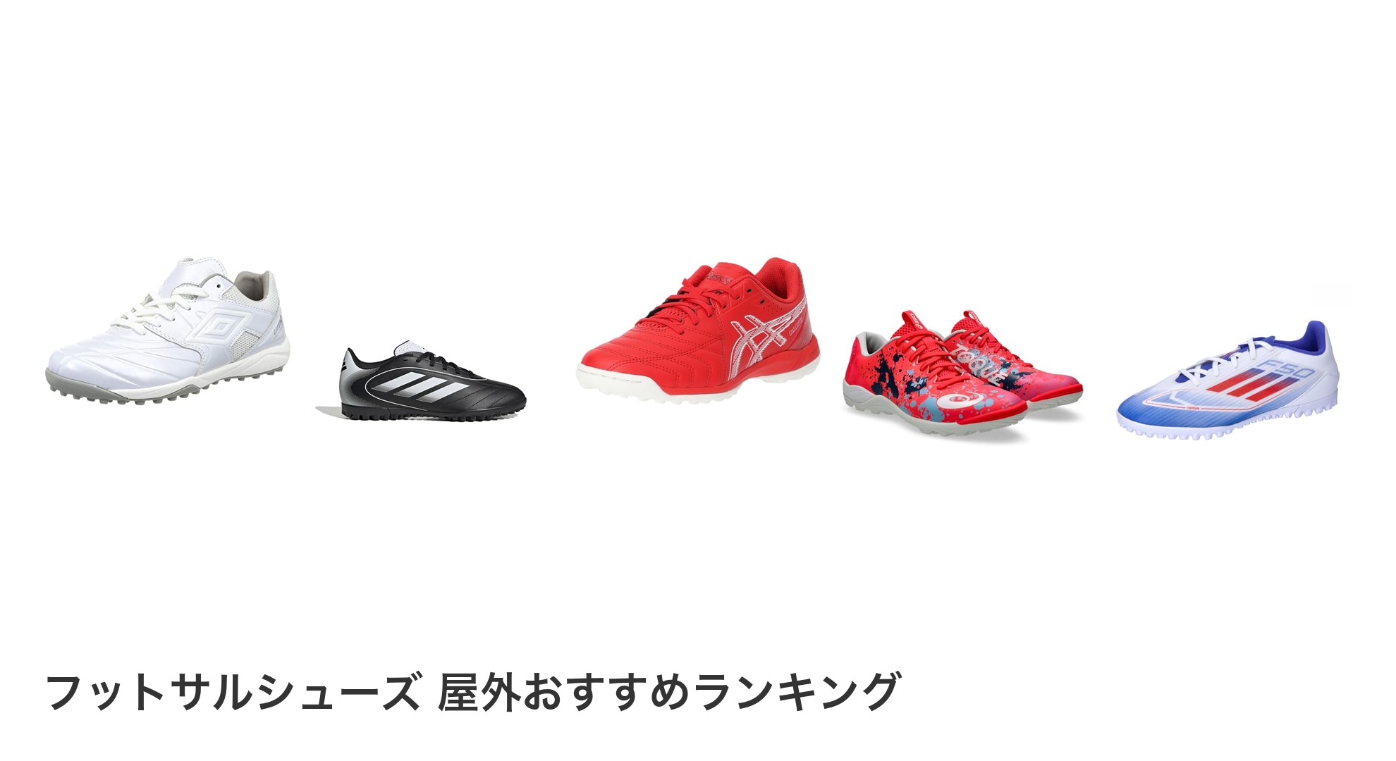 フットサルシューズ 屋外のおすすめランキング