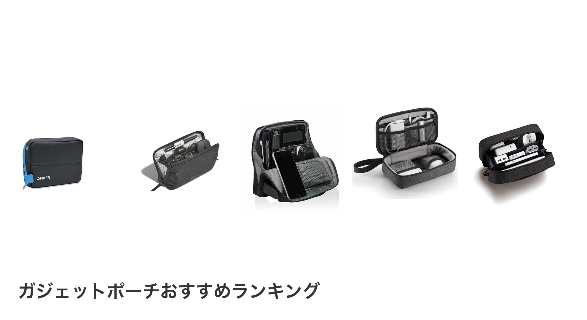 ガジェットポーチのおすすめランキング