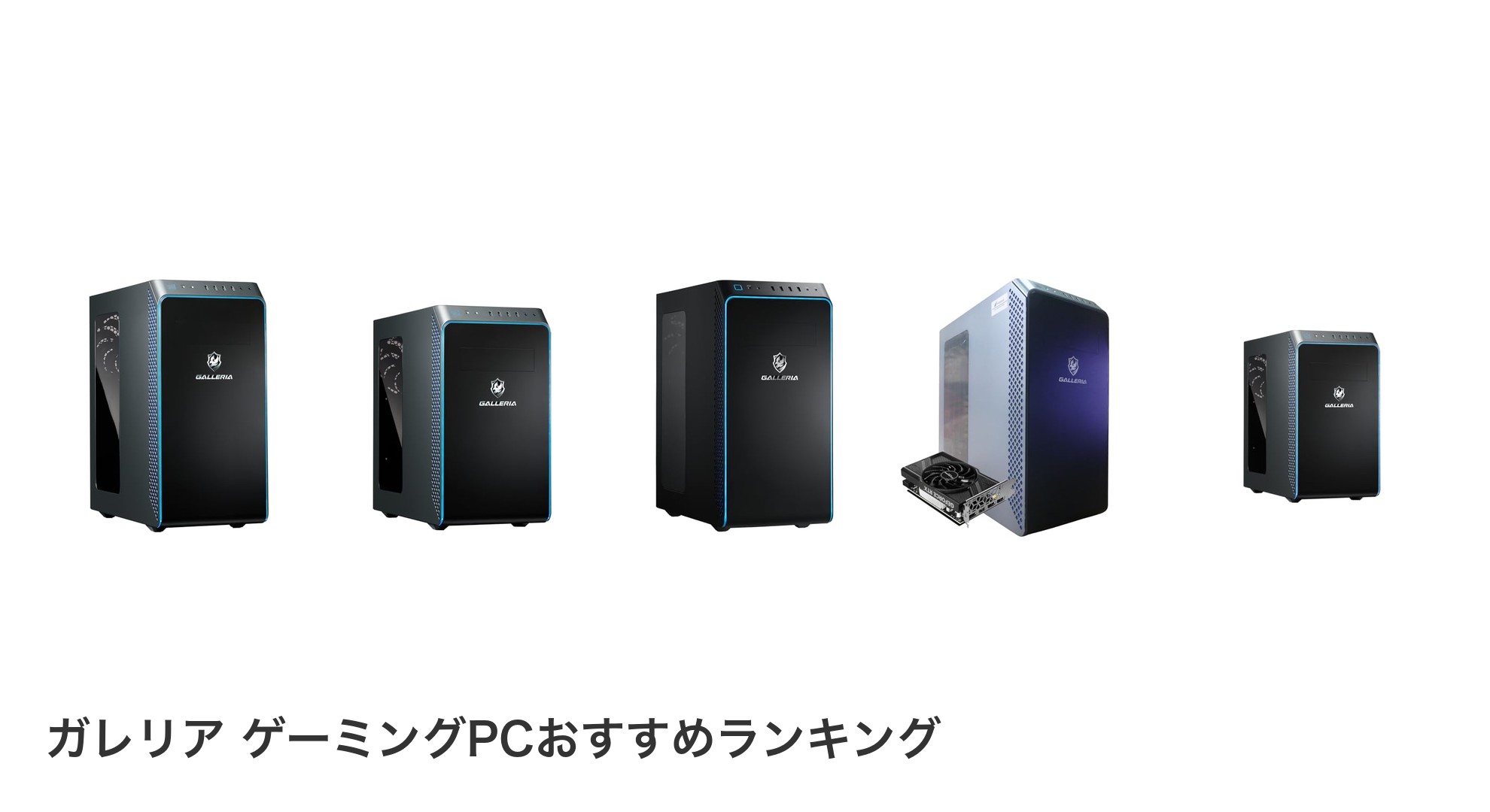 ガレリア ゲーミングPCのおすすめランキング