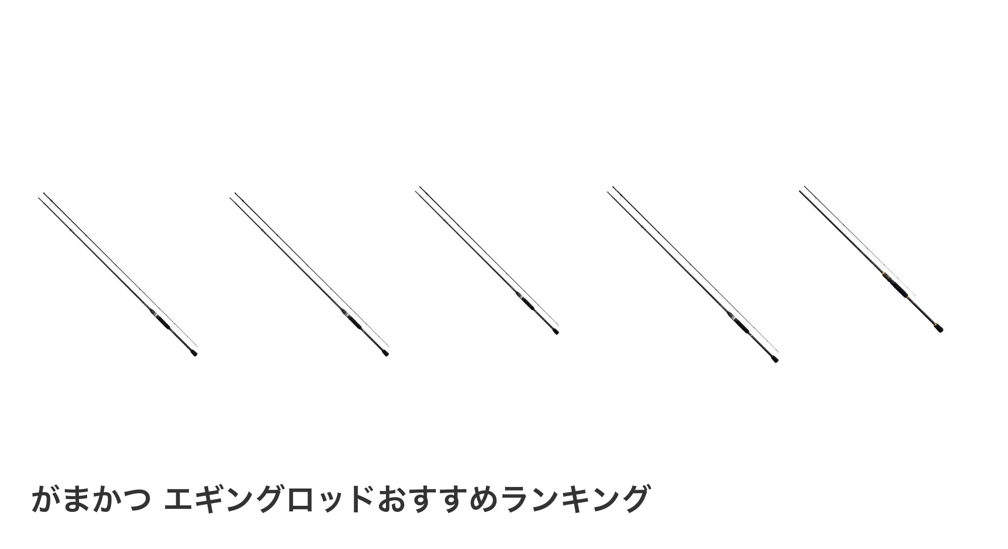 がまかつ エギングロッドのおすすめランキング