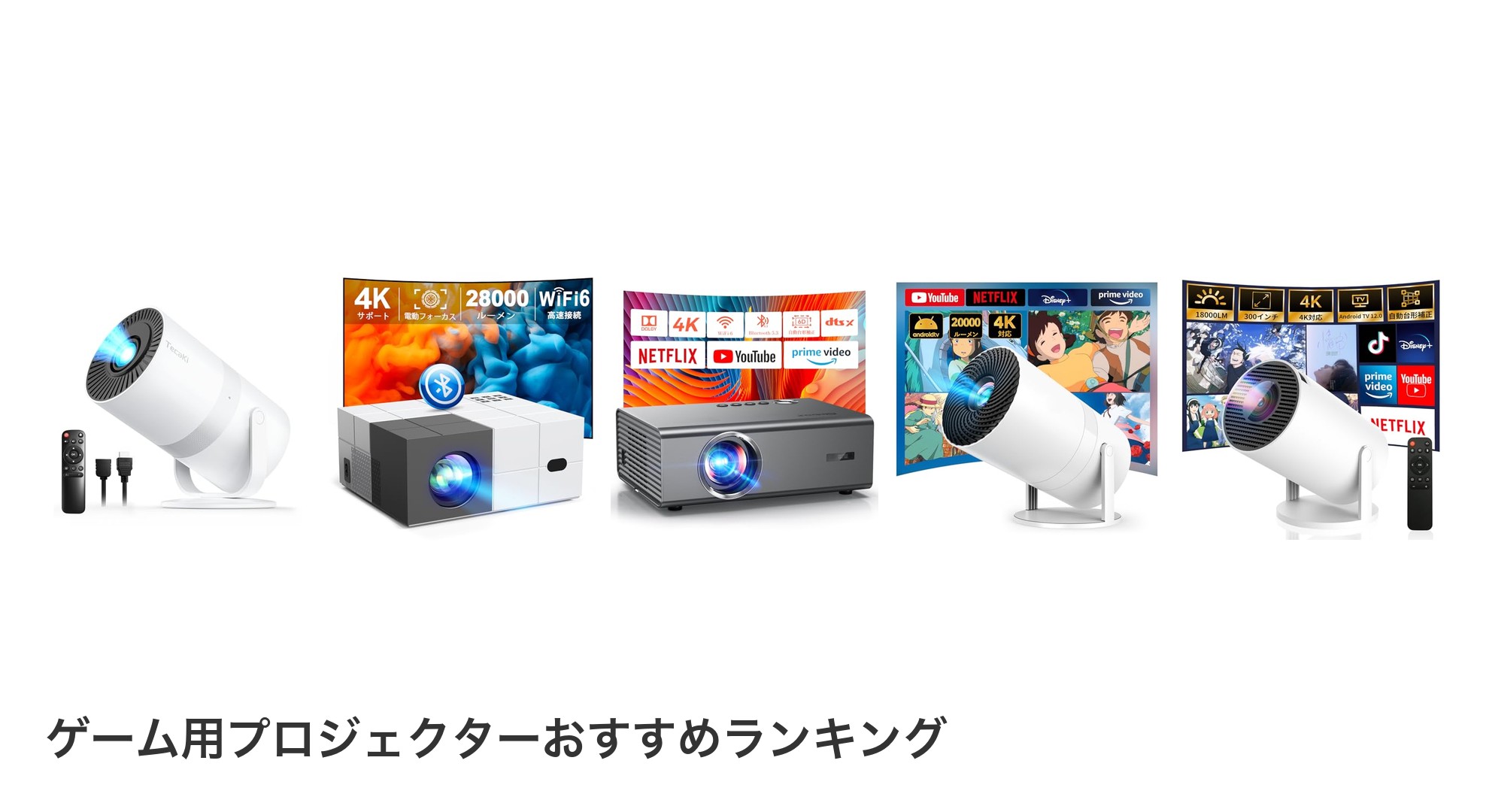 ゲーム用プロジェクターのおすすめランキング