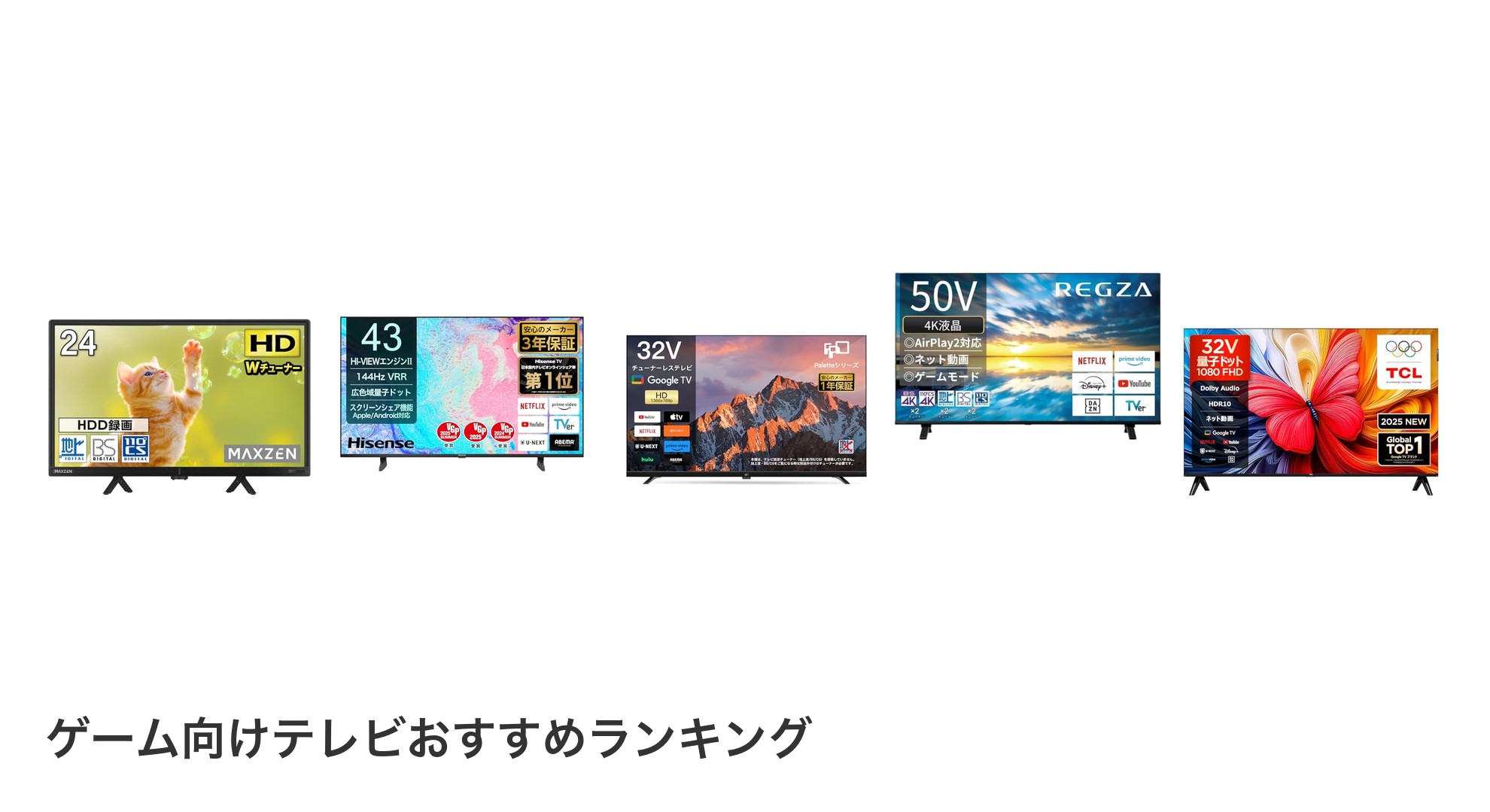 ゲーム向けテレビのおすすめランキング