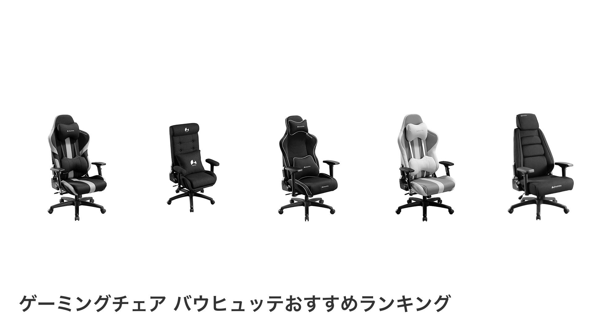 ゲーミングチェア バウヒュッテのおすすめランキング