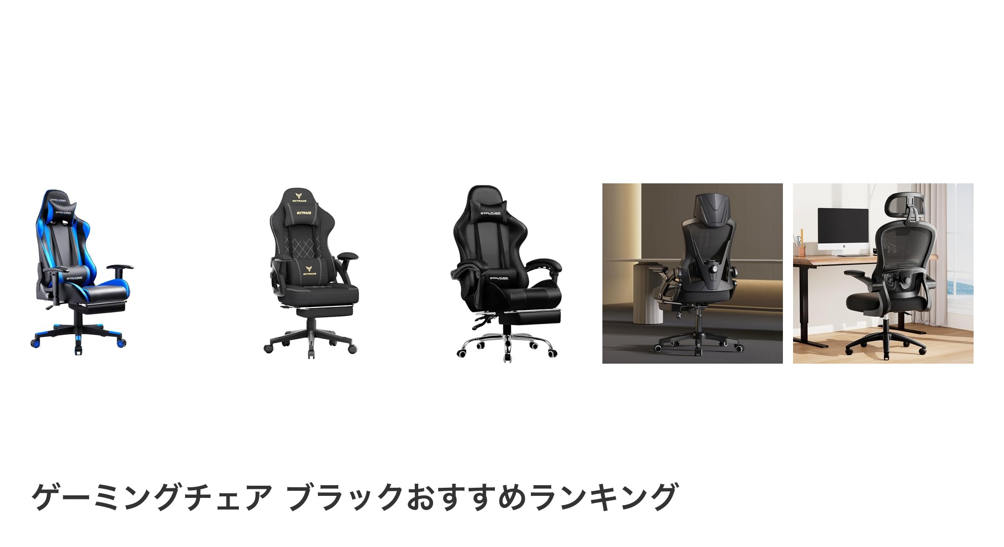 ゲーミングチェア ブラックのおすすめランキング