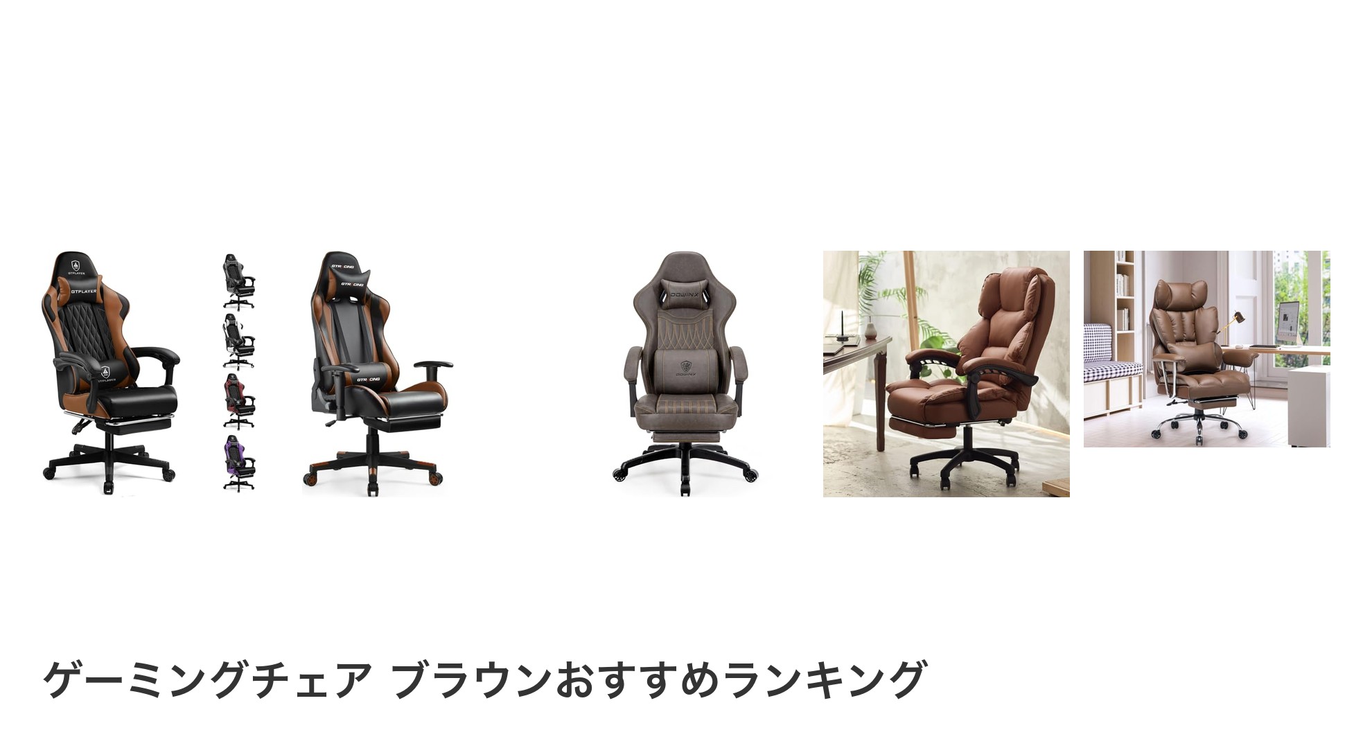 ゲーミングチェア ブラウンのおすすめランキング