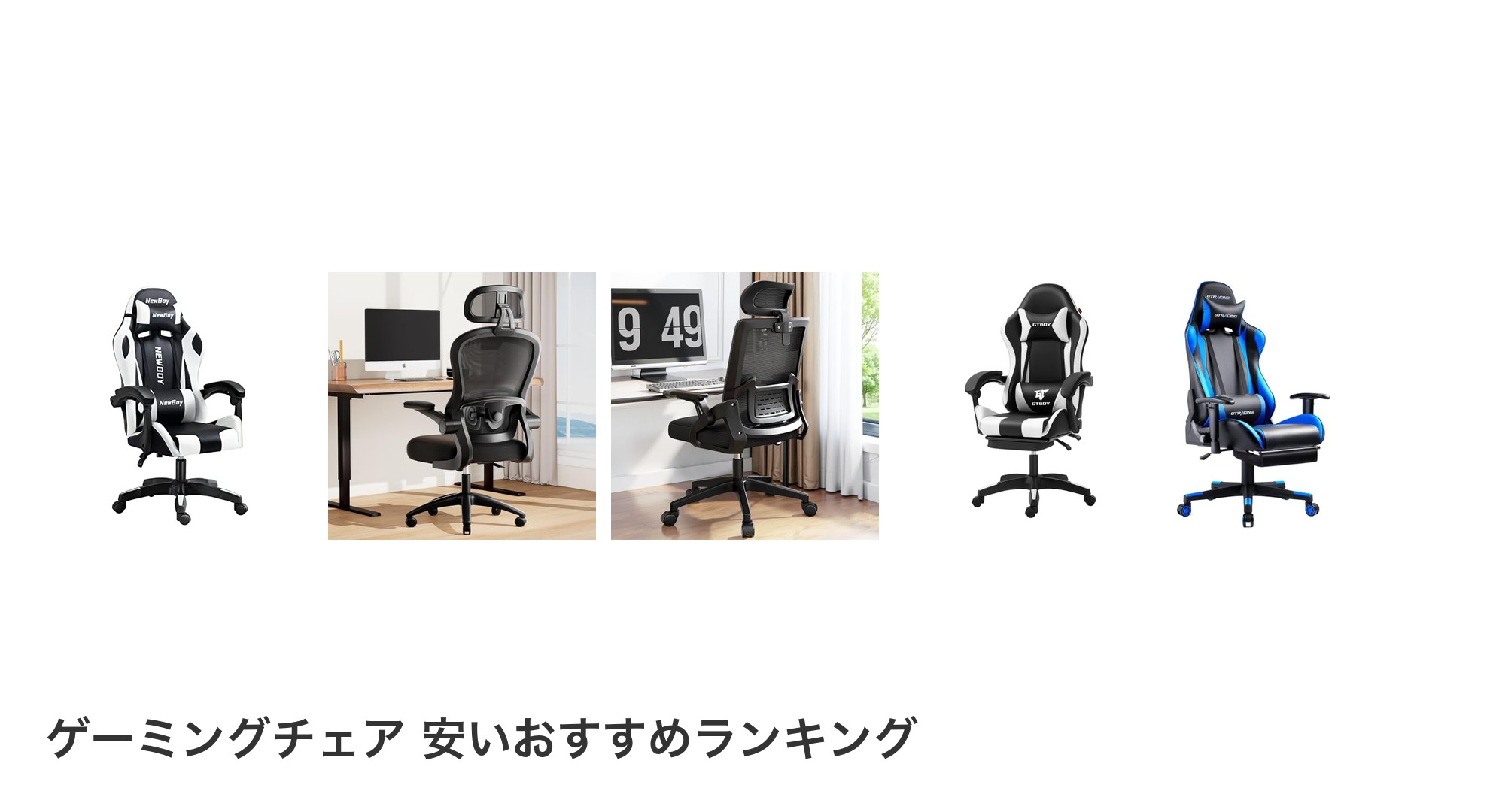 ゲーミングチェア 安いのおすすめランキング