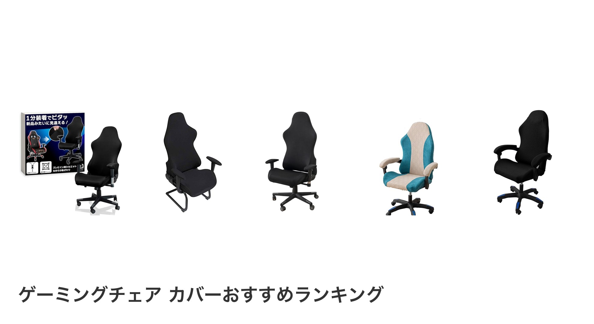 ゲーミングチェア カバーのおすすめランキング