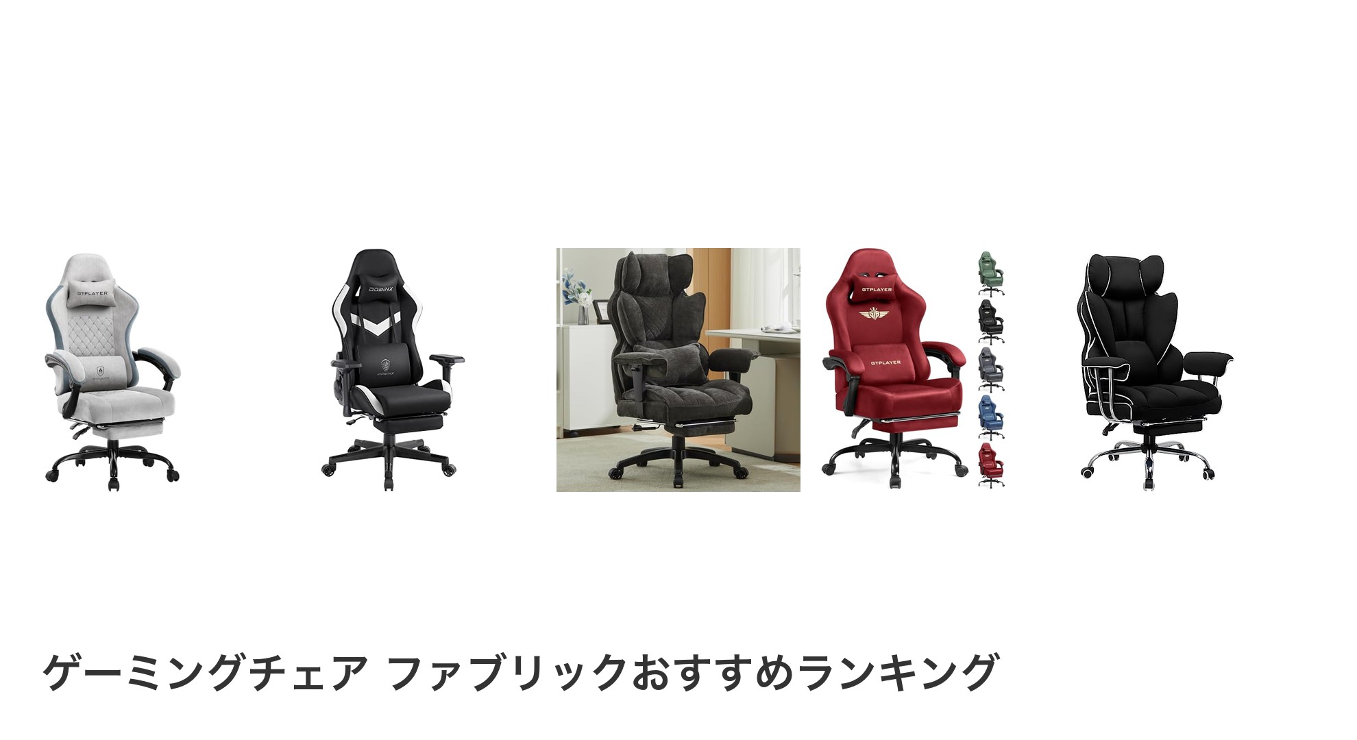 ゲーミングチェア ファブリックのおすすめランキング