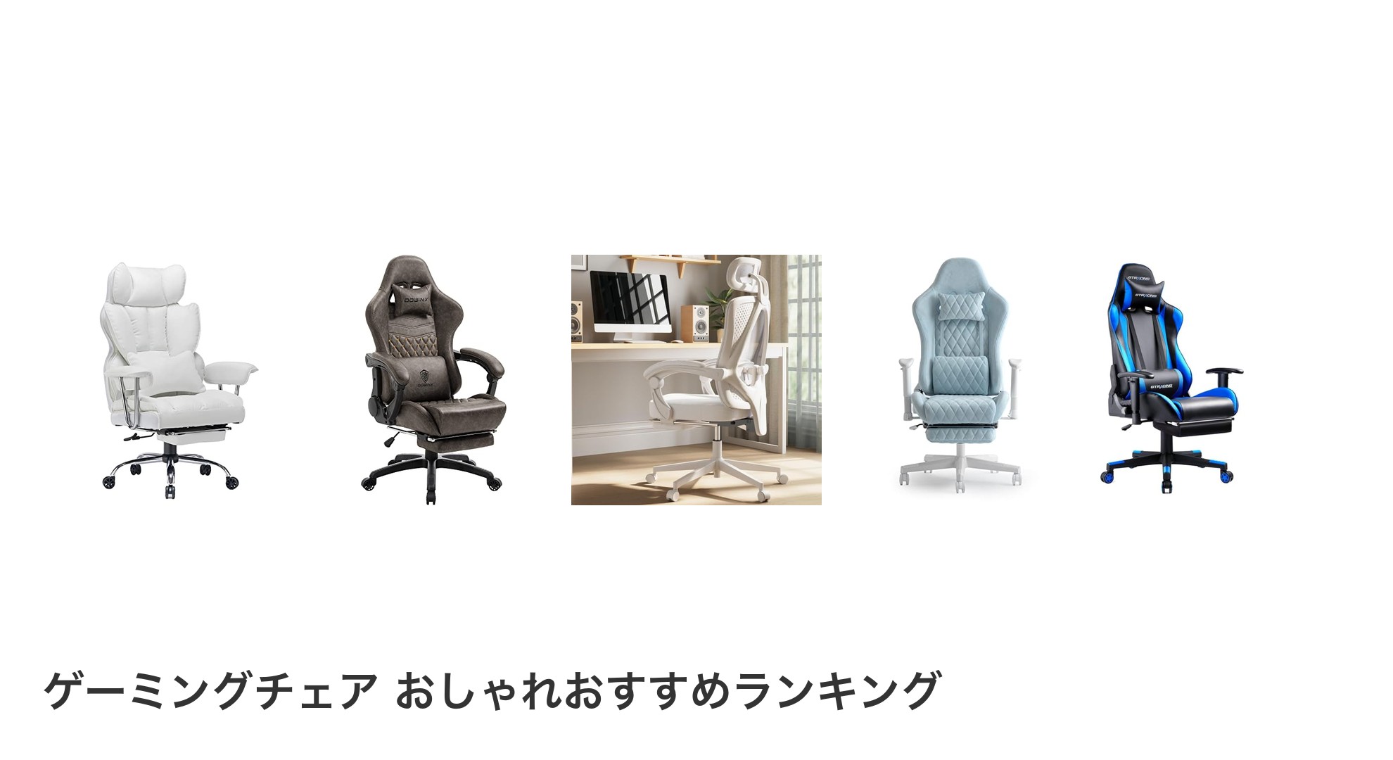 ゲーミングチェア おしゃれのおすすめランキング