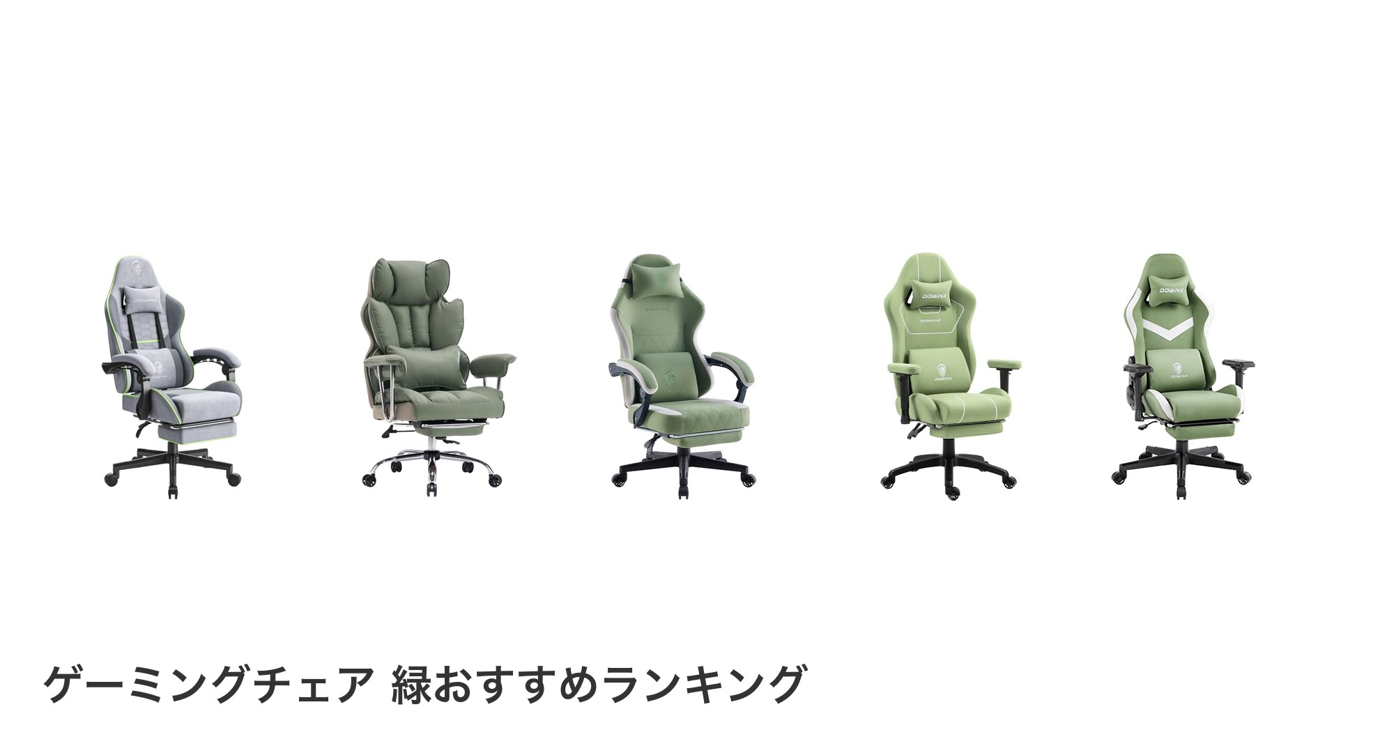 ゲーミングチェア 緑のおすすめランキング