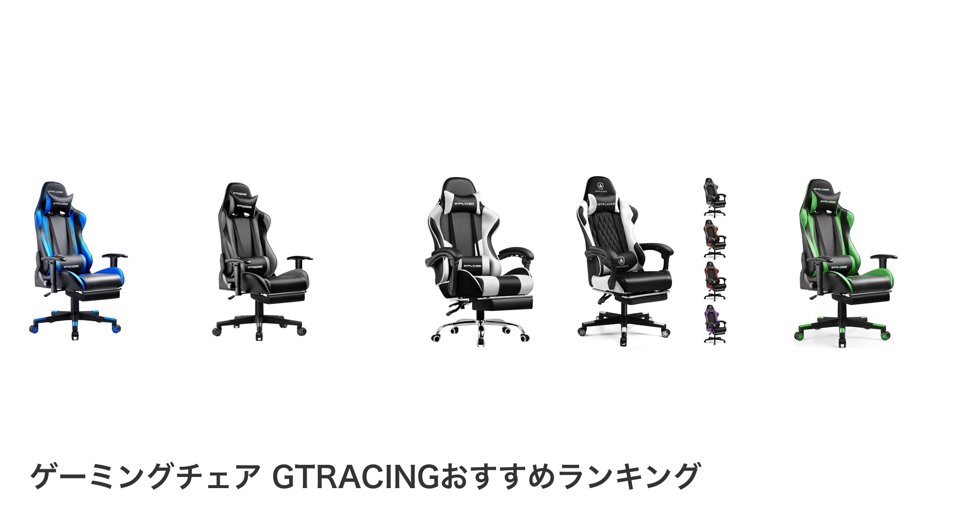 ゲーミングチェア GTRACINGのおすすめランキング