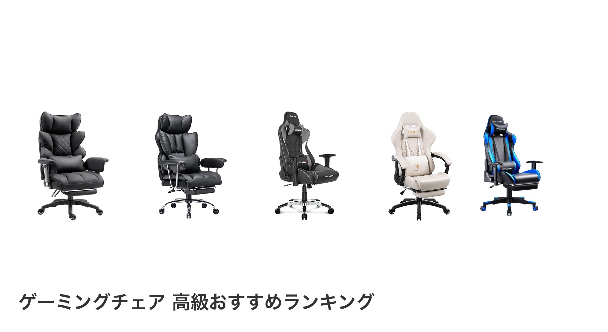 ゲーミングチェア 高級のおすすめランキング