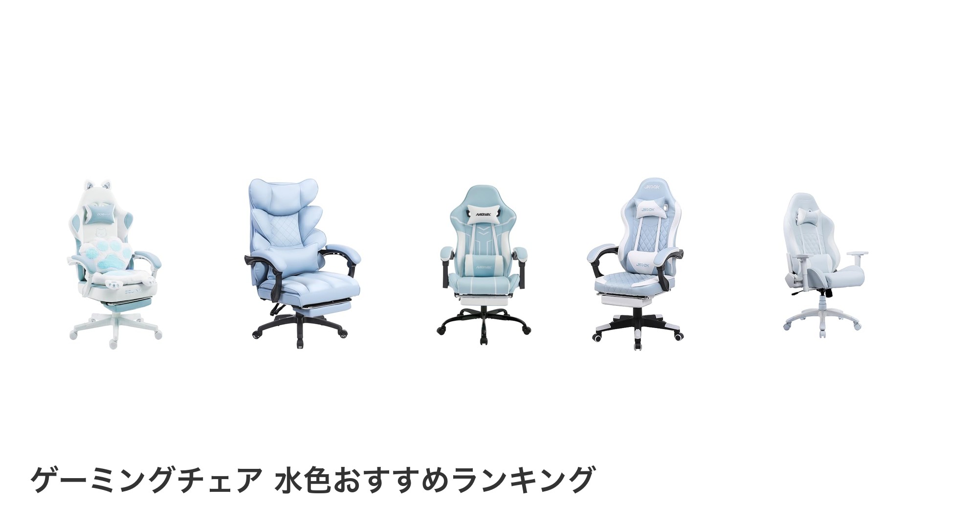 ゲーミングチェア 水色のおすすめランキング