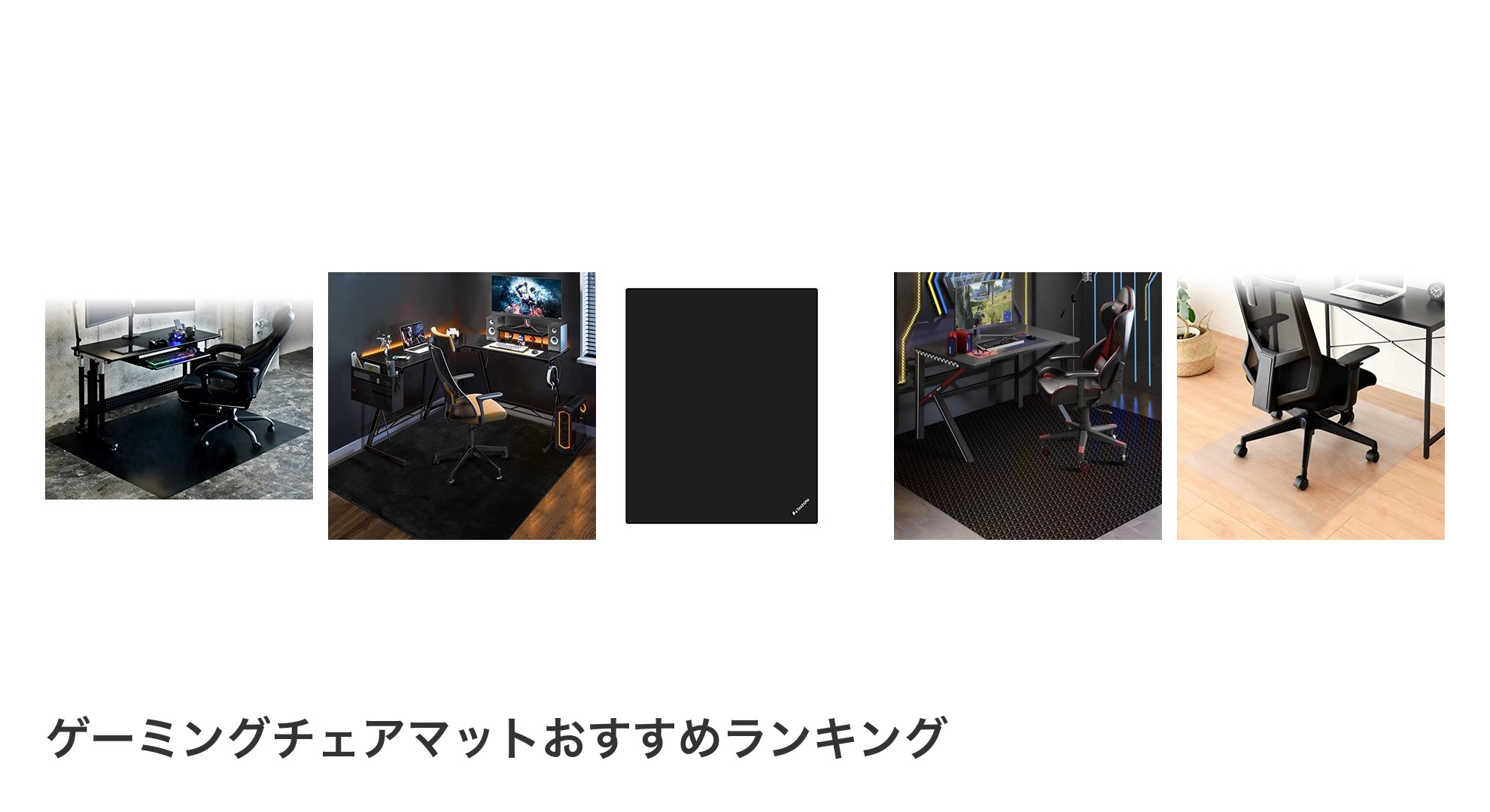 ゲーミングチェアマットのおすすめランキング