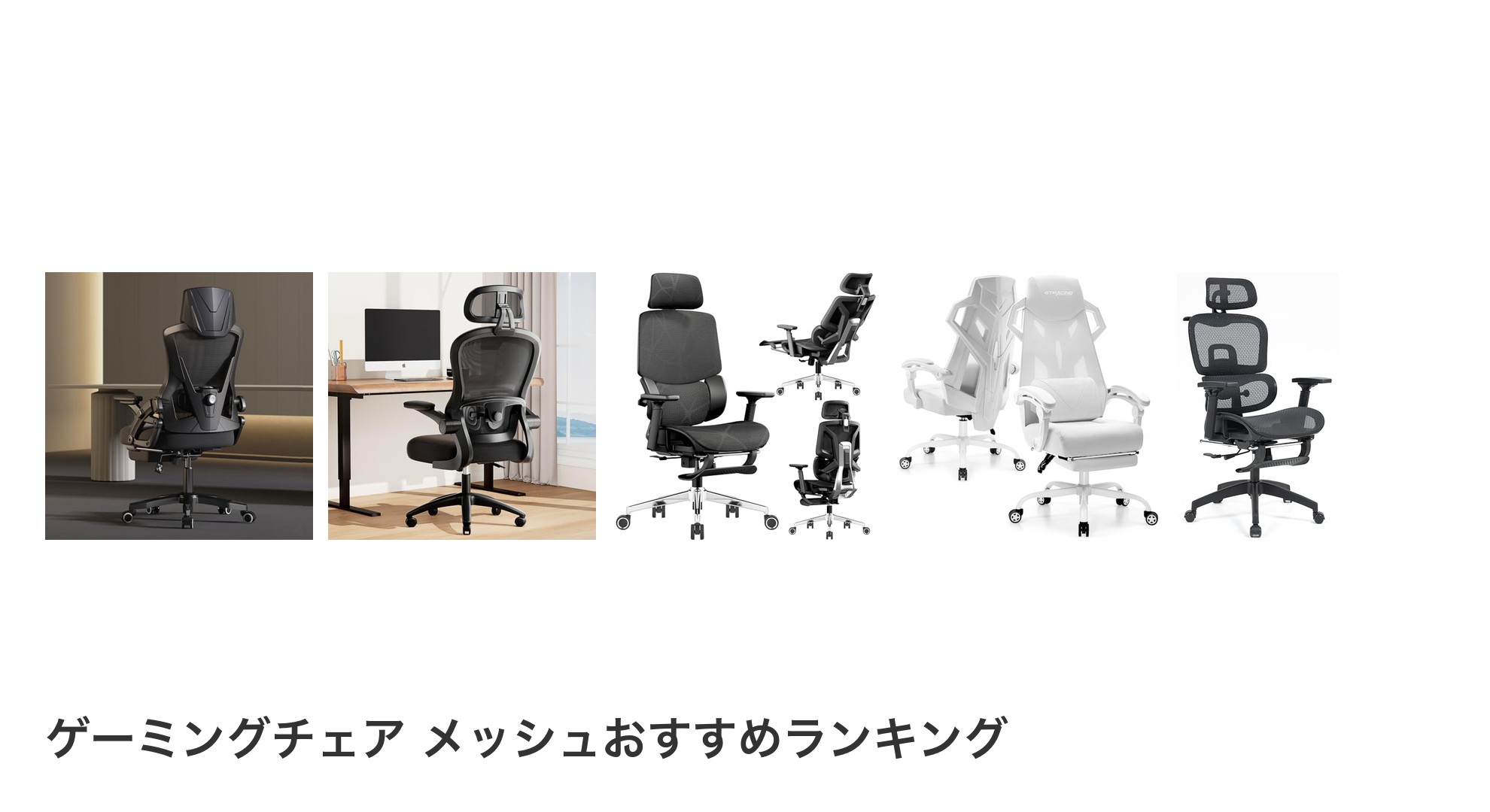 ゲーミングチェア メッシュのおすすめランキング