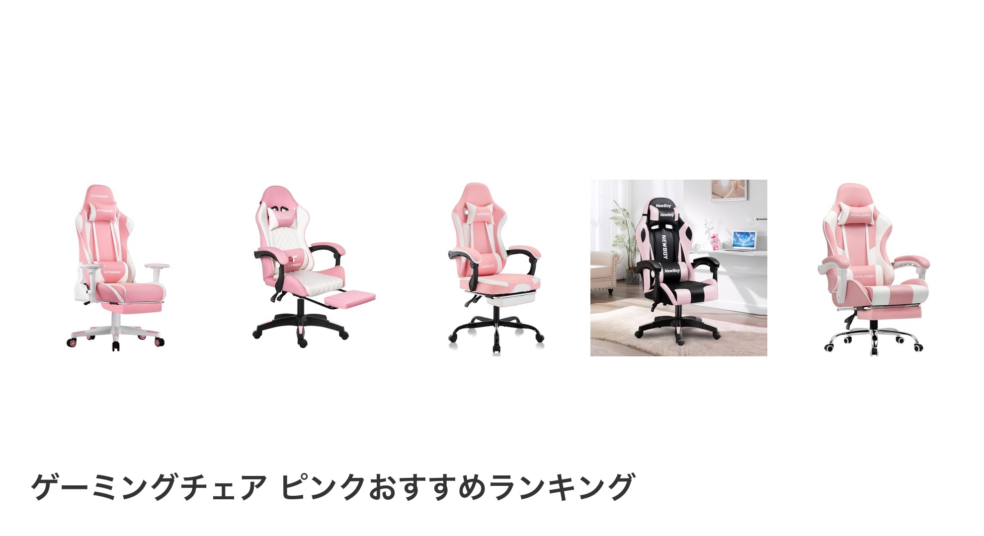 ゲーミングチェア ピンクのおすすめランキング