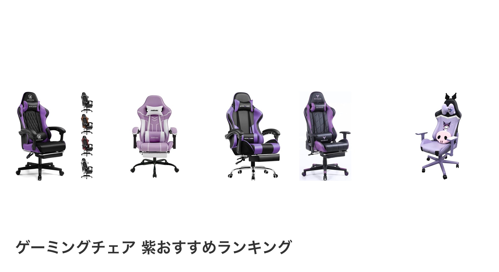 ゲーミングチェア 紫のおすすめランキング