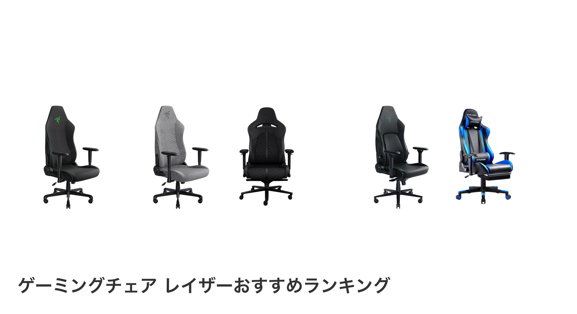ゲーミングチェア レイザーのおすすめランキング