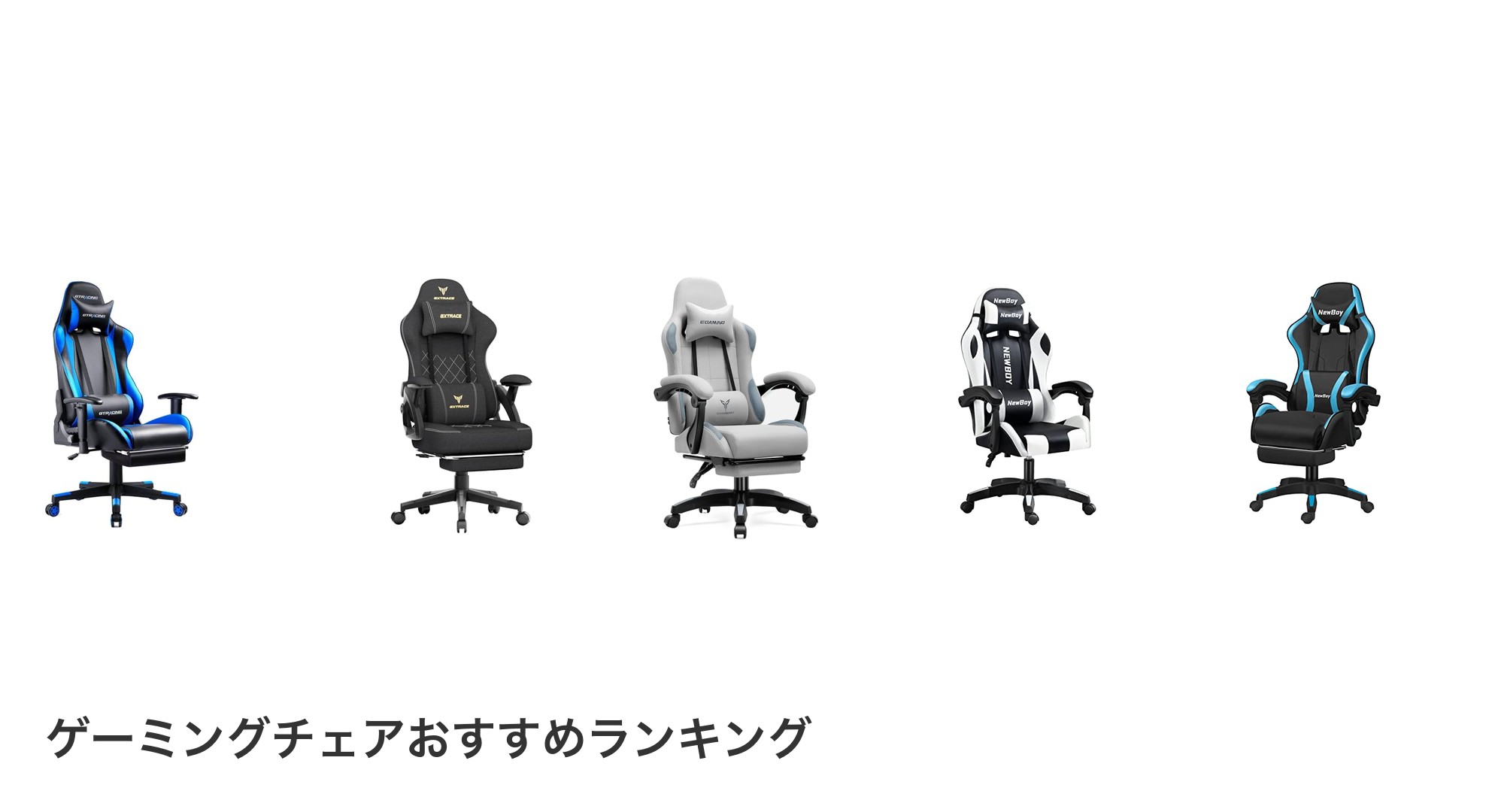 ゲーミングチェアのおすすめランキング