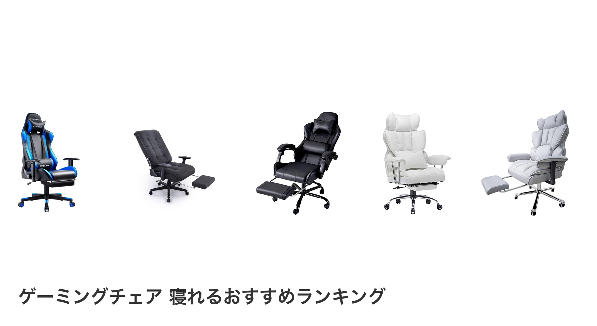 ゲーミングチェア 寝れるのおすすめランキング