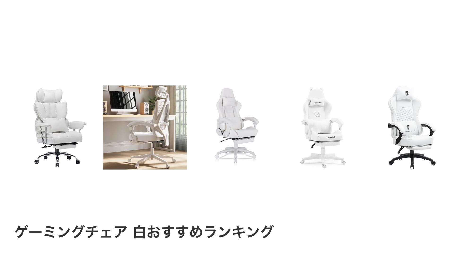 ゲーミングチェア 白のおすすめランキング