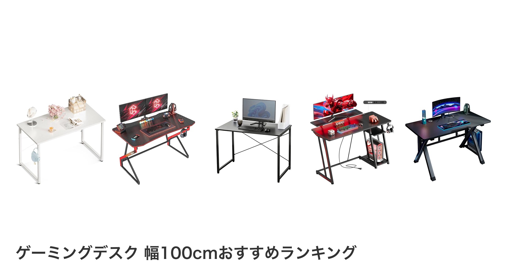 ゲーミングデスク 幅100cmのおすすめランキング